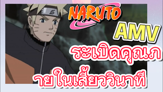 [นารูโตะ] AMV | ระเบิดคุณภายในเสี้ยววินาที
