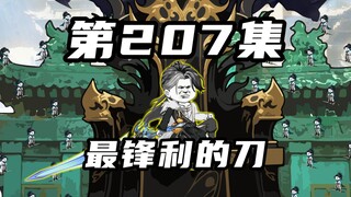 【山海归墟】第207集：上证山海，下示天下，侠派，立教