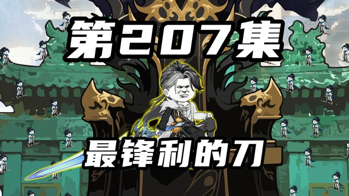 【山海归墟】第207集：上证山海，下示天下，侠派，立教
