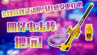 【测评】多段音效灵动跑马灯假面骑士Fourze电击棒把玩！！感受电疗吧~