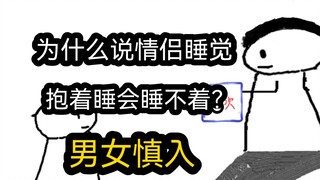 【极速版】为什么说情侣睡觉，抱着睡会睡不着？（男女慎入）