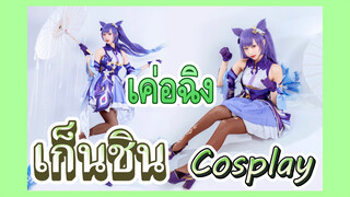 [เก็นชิน，COSPLAY] เค่อฉิง เหมือนแมวน้อยที่น่ารักตัวหนึ่ง