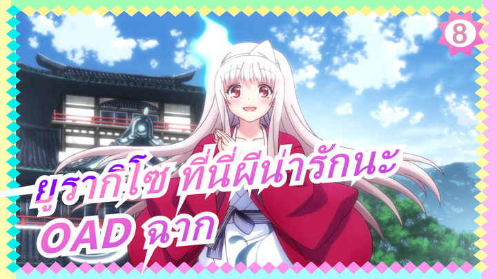 [ยูรากิโซ ที่นี่ผีน่ารักนะ/1080p] OAD ฉาก_8