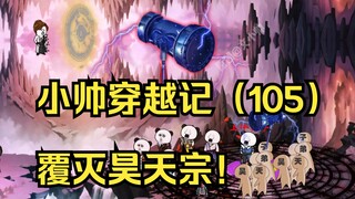 小帅穿越记（105）覆灭昊天宗！