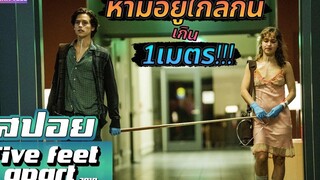 รักแค่ไหนก็"ห้ามใกล้เกิน1เมตร!!!" สปอยหนัง-เล่าหนัง Five Feet Apart 2019