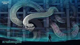 ความลับของงูยักษ์
