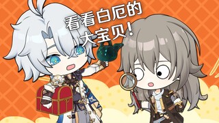 【星穹铁道】白厄要给开拓者看看大宝贝？