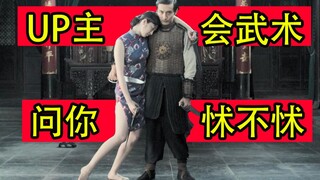 会武术的up带你看最写实的武侠电影 师父