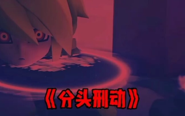 《分头行动》