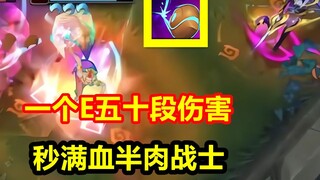一个E技能50段伤害，直接融化满血战士，韩服又一顶尖黑科技！