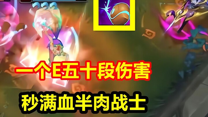 一个E技能50段伤害，直接融化满血战士，韩服又一顶尖黑科技！