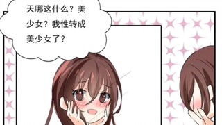 性转了个寂寞╰ひ╯Σ(ﾟдﾟ；)
