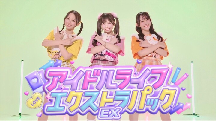 iLIFE! アイドルライフエクストラパック【やこわたまりやん】