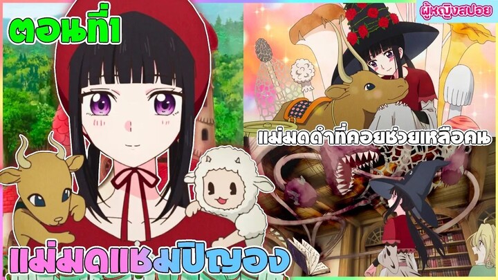 (สปอยอนิเมะใหม่) แม่มดแชมปิญอง Champignon Witch : เธอเก่งมากแต่คนไม่ยอมรับ | ตอนที่ 1 🍄🪄