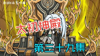 第三十九集：名扬神界