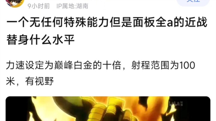 一个无任何特殊能力但面板全a的近战替身什么水平，力速设定为巅峰白金的十倍，射程范围为100米，有视野