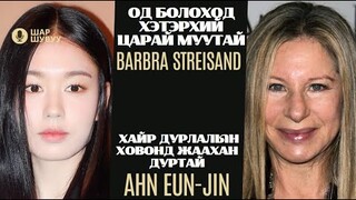 Шар шувуу | 2024-05-28 | Barbra Streisand,  Ahn Eun-jin