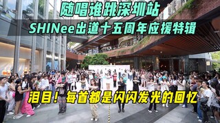 【SHINee出道十五周年应援】泪目！每首都是闪闪发光的回忆！丨随唱谁跳深圳站第十九次KPOP随机舞蹈，KPOP Random Dance Game