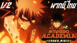 My Hero Academia Heroes Rising bakugo and deku vs nine พากย์ไทย 1/2