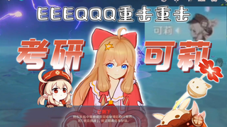 考 研 可 莉