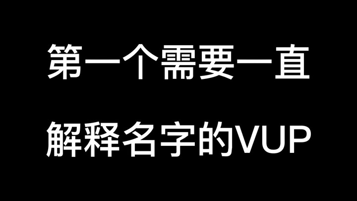 名字奇怪以至于需要一直解释的虚拟主播