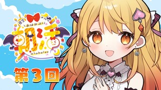 【朝メル#３】おはかぷ！早起きはいっぱいの得！【ホロライブ/夜空メル】