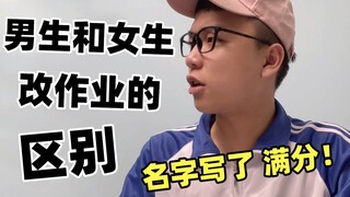 男生女生互相改作业时的区别 你和你的同桌是哪一种？