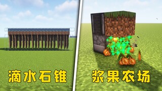我的世界：93秒轻松学会两款装置，量产滴水石锥与发光浆果！