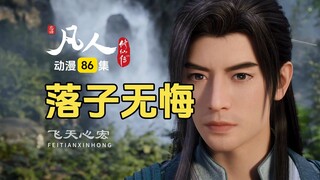 何仙师的感人故事：人生如棋，落子无悔！凡人修仙传第86集点评