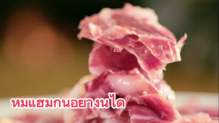 หมูแฮ็มกินอย่างนี้ได้ 
