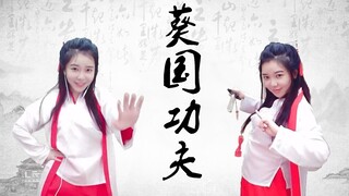 【刘飞儿】《葵国功夫》重制版