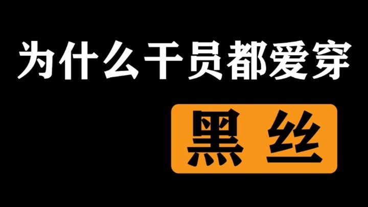 Why Do Operators Love Wearing Black Stockings? Where Did the “Black Stocking Ark” Trend Come From? [