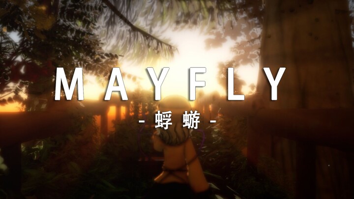 【东方mmd剧场】蜉蝣-MAYFLY~“闭上双目，一同感受生命的律动”