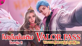 เติมคูปอง Valor Pass Season 12 ยังไงให้คุ้ม !! คลิปนี้มีคำตอบ