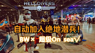 点开视频5秒视为自动加入绝地潜兵！在BW的coser身后吹响TA的BGM【④】