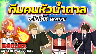 ทีมผมน้ำตาล ดาเมจแบบเวอร์วัง จะไปได้กี่ WAVE | Roblox | All Star