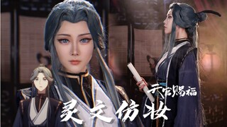 【天官赐福】灵文仿妆分享来咯