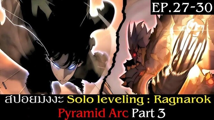 สปอยมังงะ Solo Leveling: Ragnarok EP.27-30 | Pyramid Arc Part 3 End | Solo Leveling ภาคลูก