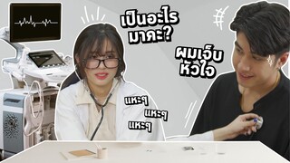 คุณหมอกับคนไข้... ทำอะไรกันในห้องตรวจ!??  #ladyso