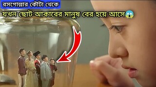 ছোট আকারের মানুষেরা যখন মেয়েটির বন্ধু!😱  Little Canned Men 2021 explained in Bangla | Korean Movie