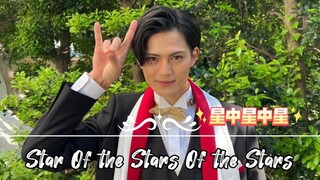 『中日字幕』浮世英寿角色曲《Star Of the Stars Of the Stars》