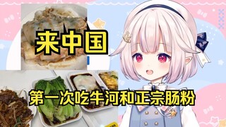 日本萝莉在中国第一次吃到牛河和正宗肠粉 爽到飞起 和以前吃的区别太大了
