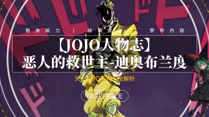 【JOJO人物志】恶人的救世主，最具魅力的反派迪奥布兰度！