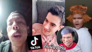 tiktok กับน้องปริม Ep.11 COMEBACK