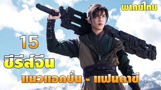 15 ซีรี่ย์จีน แนวแอคชั่น - แฟนตาซี พร้อมพากย์ไทย