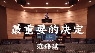 范玮琪《最重要的决定》百万豪装录音棚大声听【Hi-res】