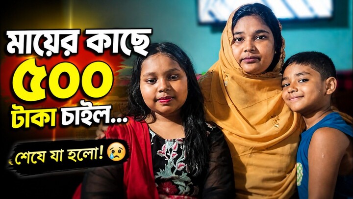মায়ের কাছে ৫০০ টাকা চাইলো পেয়ে পরে যা হলো ,,,,,