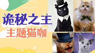 【诡秘之主】主题猫咖开张啦！大家一起来撸猫吧！