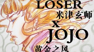 【JOJO燃向混剪】米津玄师Loser x JOJO黄金之风