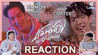 REACTION | ชวนน้องมาร้องเพลง - Kimmon / Copter #KimCop | ATH